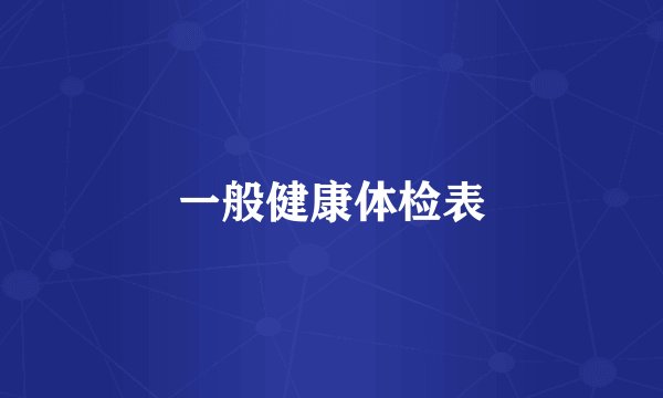 一般健康体检表