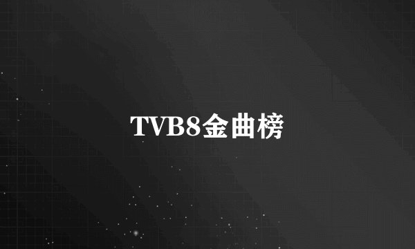 TVB8金曲榜