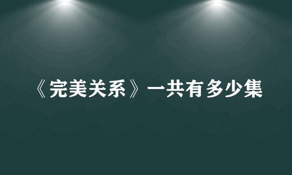 《完美关系》一共有多少集