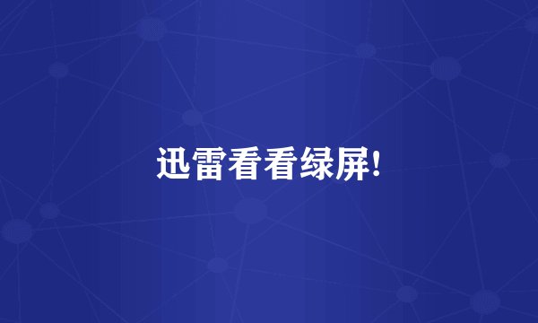 迅雷看看绿屏!