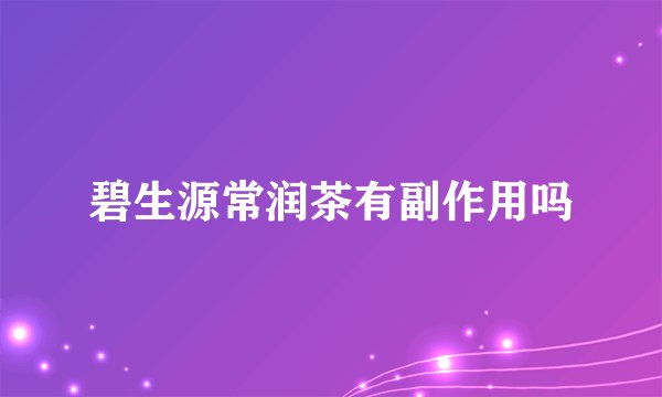 碧生源常润茶有副作用吗