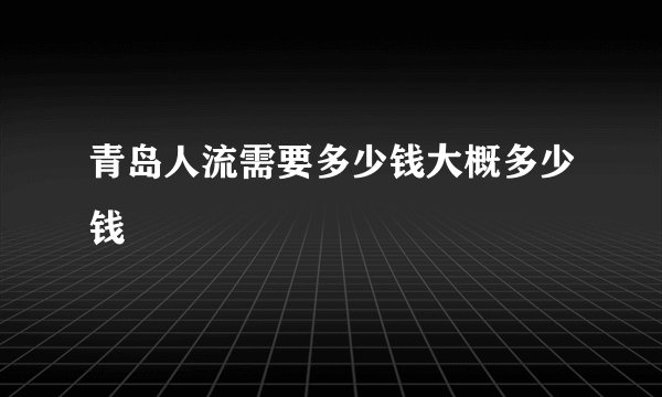 青岛人流需要多少钱大概多少钱