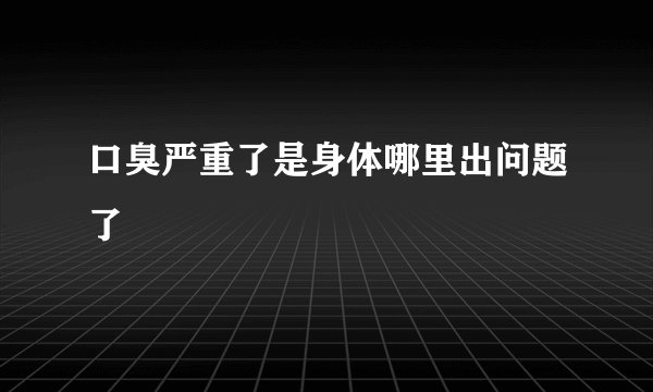 口臭严重了是身体哪里出问题了