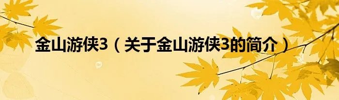 金山游侠3（关于金山游侠3的简介）