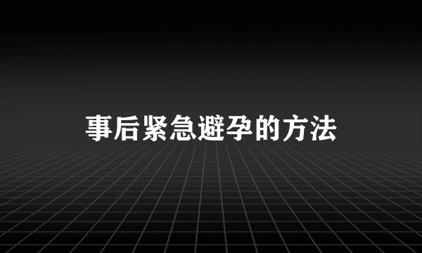 事后紧急避孕的方法