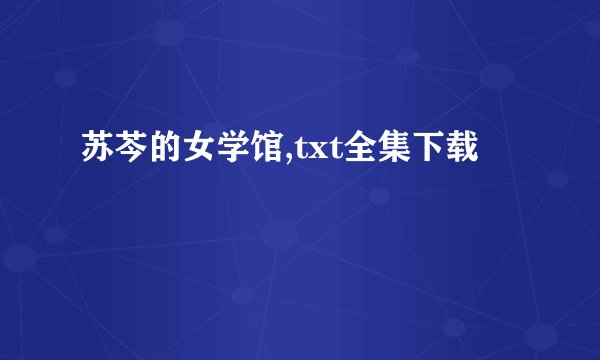 苏芩的女学馆,txt全集下载