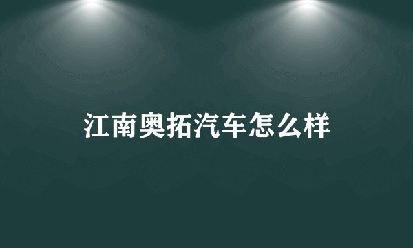 江南奥拓汽车怎么样