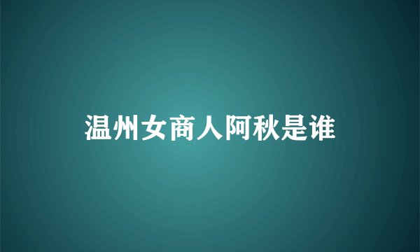 温州女商人阿秋是谁