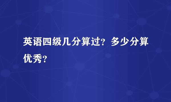 英语四级几分算过?多少分算优秀?
