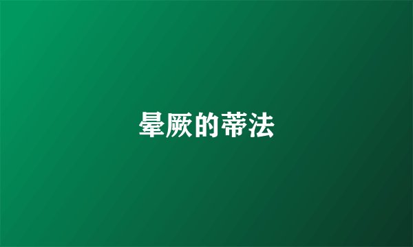 晕厥的蒂法