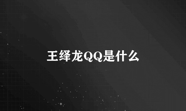 王绎龙QQ是什么