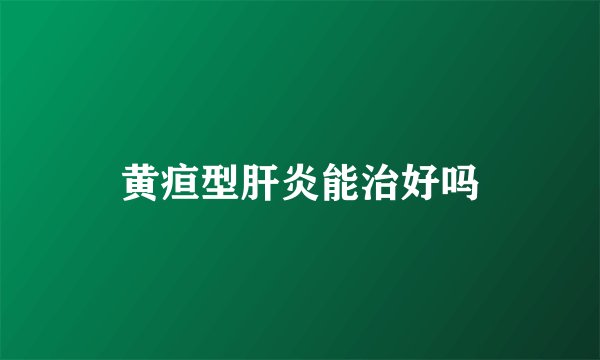 黄疸型肝炎能治好吗