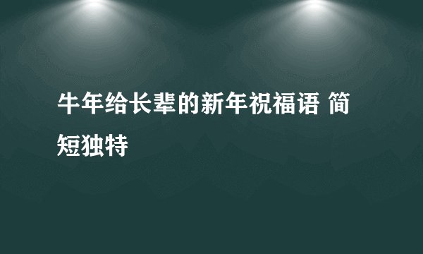 牛年给长辈的新年祝福语 简短独特