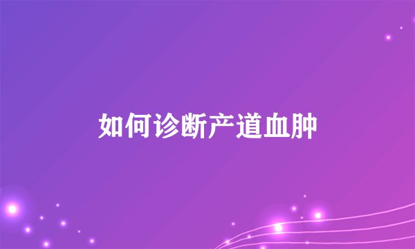 如何诊断产道血肿