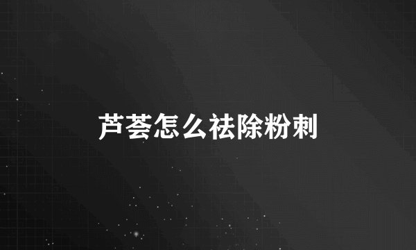 芦荟怎么祛除粉刺
