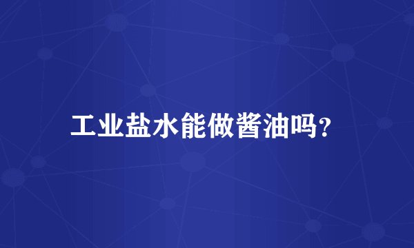 工业盐水能做酱油吗?