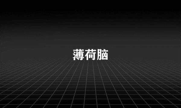 薄荷脑