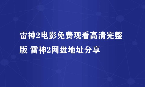 雷神2电影免费观看高清完整版 雷神2网盘地址分享