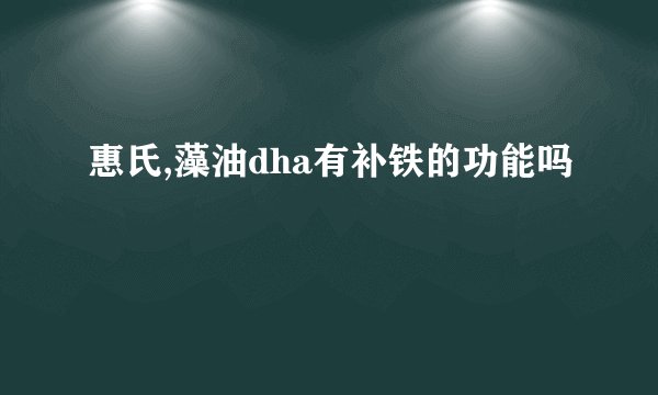 惠氏,藻油dha有补铁的功能吗