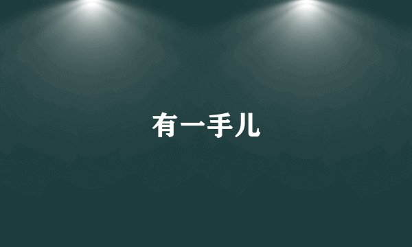 有一手儿