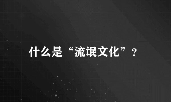 什么是“流氓文化”？