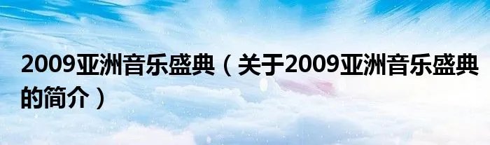 2009亚洲音乐盛典（关于2009亚洲音乐盛典的简介）