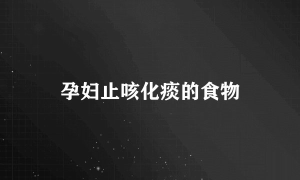 孕妇止咳化痰的食物