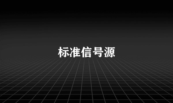 标准信号源