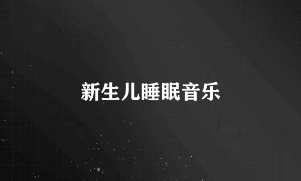 新生儿睡眠音乐
