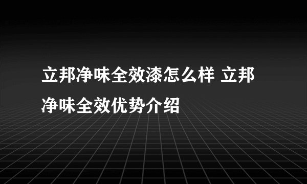 立邦净味全效漆怎么样 立邦净味全效优势介绍