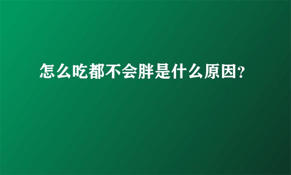 怎么吃都不会胖是什么原因？