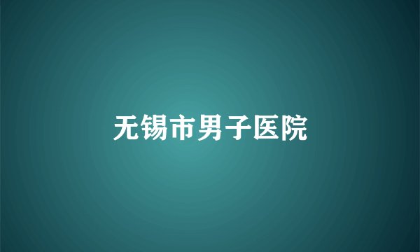 无锡市男子医院