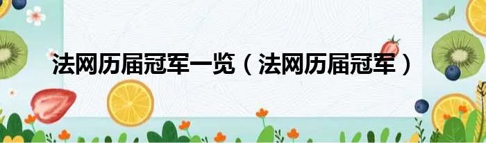 法网历届冠军一览（法网历届冠军）