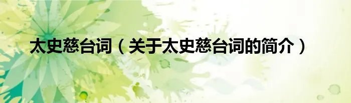 太史慈台词（关于太史慈台词的简介）