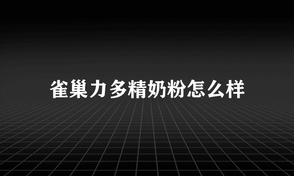 雀巢力多精奶粉怎么样