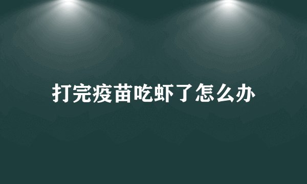 打完疫苗吃虾了怎么办