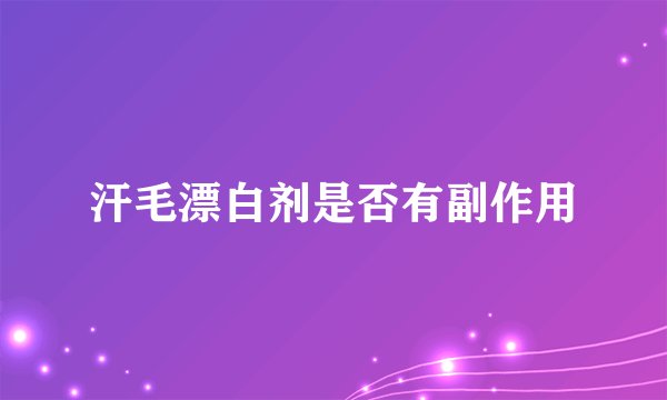 汗毛漂白剂是否有副作用