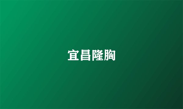 宜昌隆胸