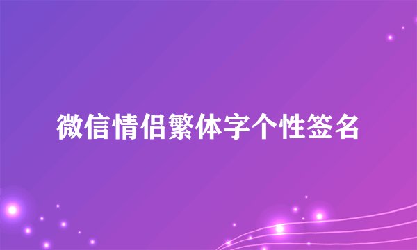 微信情侣繁体字个性签名