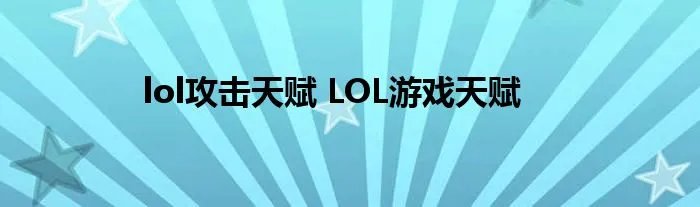 lol攻击天赋 LOL游戏天赋