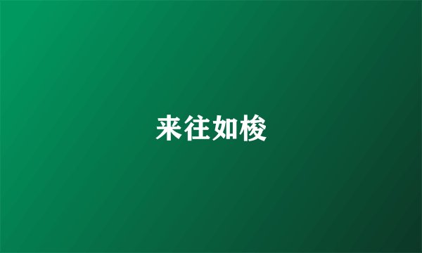 来往如梭
