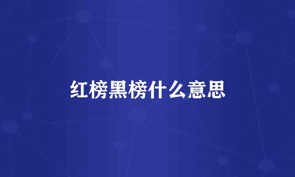 红榜黑榜什么意思
