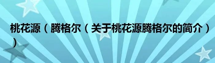 桃花源（腾格尔（关于桃花源腾格尔的简介））