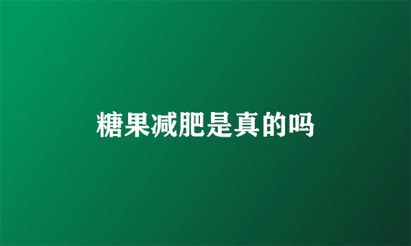 糖果减肥是真的吗