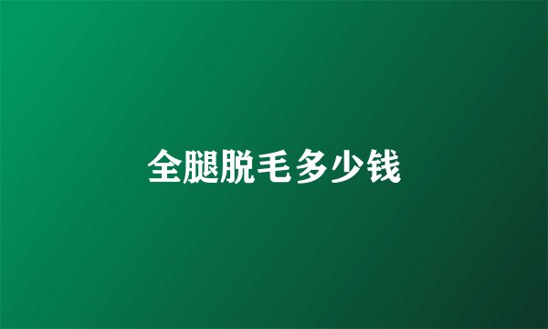 全腿脱毛多少钱