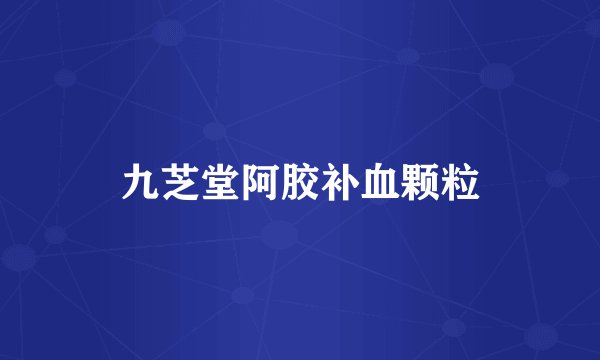 九芝堂阿胶补血颗粒