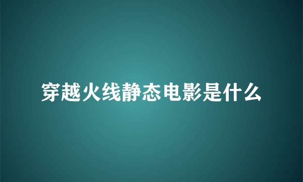 穿越火线静态电影是什么