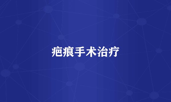 疤痕手术治疗