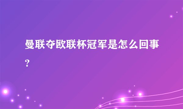 曼联夺欧联杯冠军是怎么回事？