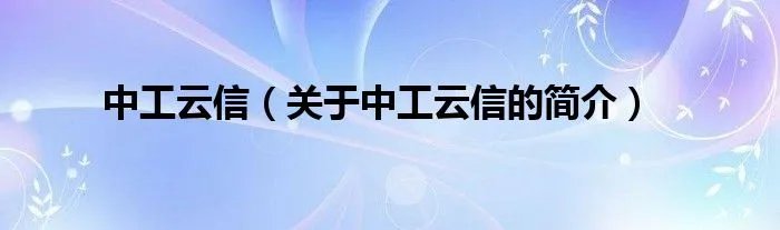 中工云信（关于中工云信的简介）